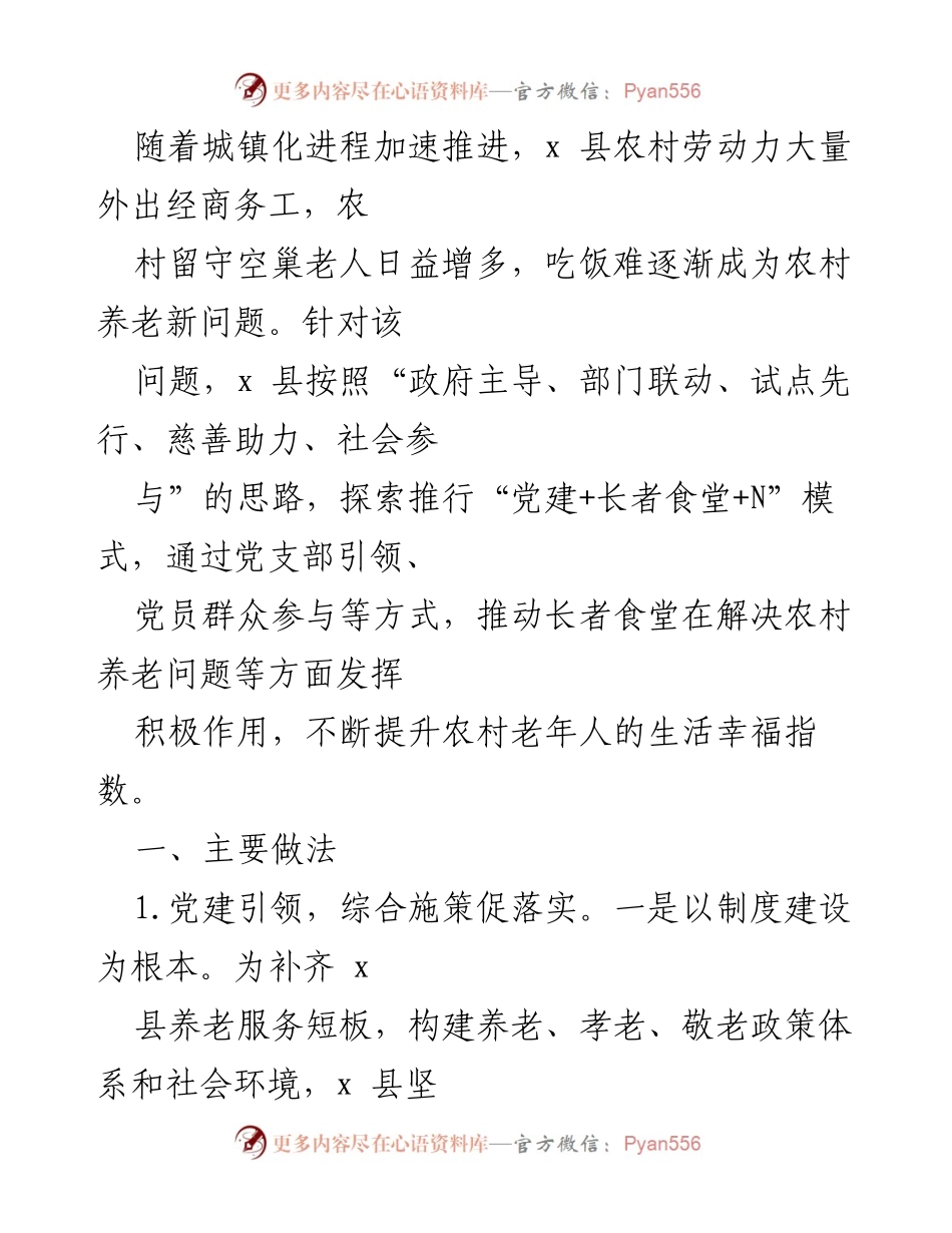 [工作总结] 养老服务 - x 县长者食堂模式探索与实施总结.docx_第1页