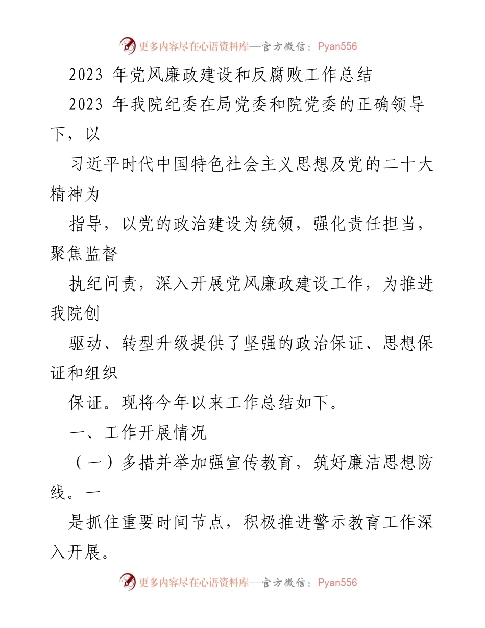 [工作总结] 党风廉政建设 - 2023年党风廉政建设与反腐败工作总结.docx_第1页
