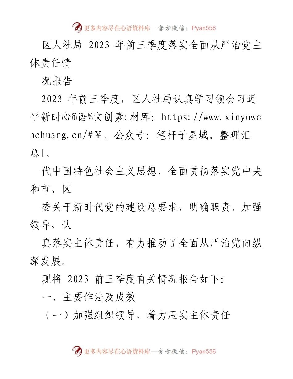 [工作总结] 区人社局 - 2023年前三季度全面从严治党主体责任落实情况报告.docx_第1页