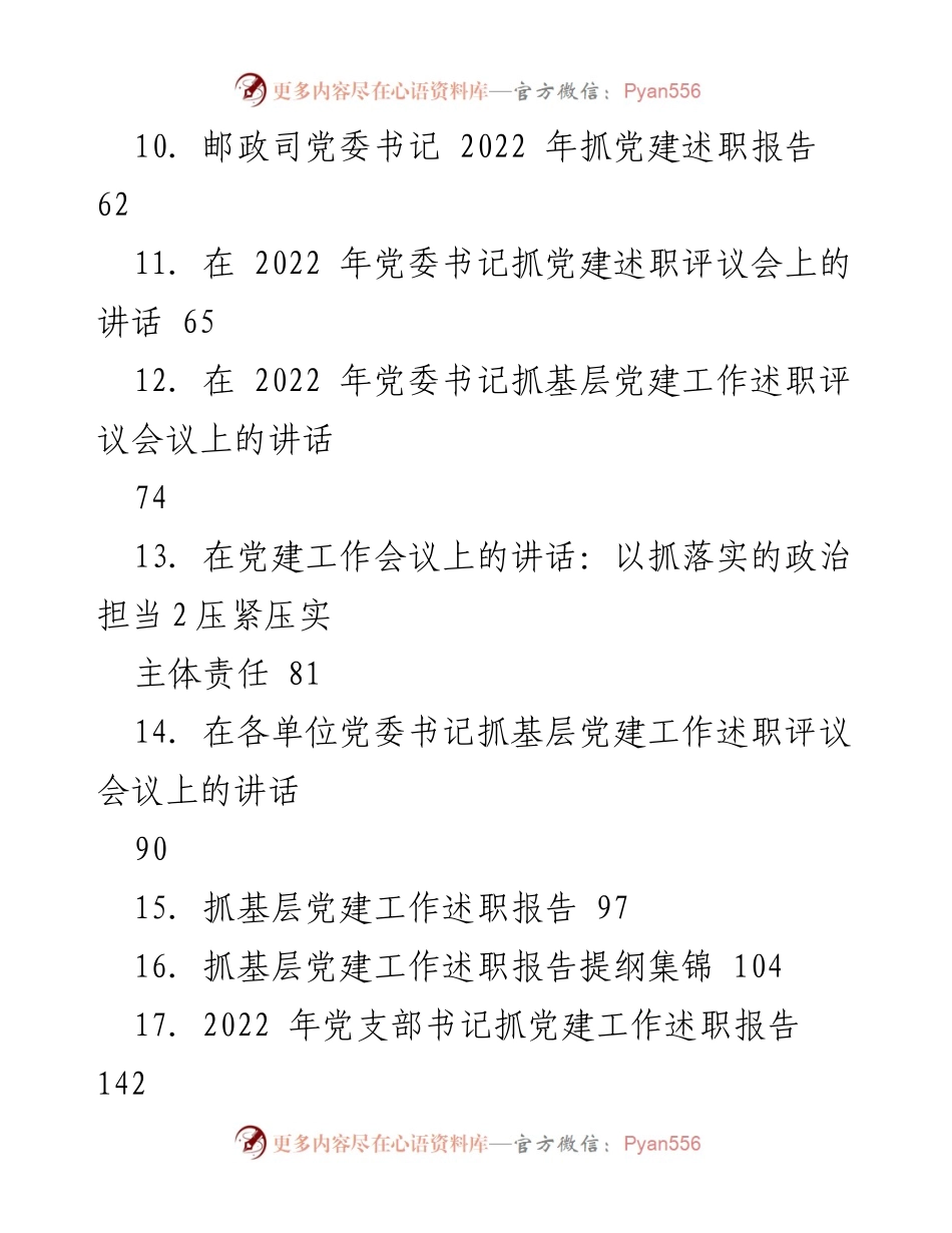 [工作总结] 党建工作述职评议会 - 2022年度基层党建工作述职报告汇总.docx_第2页