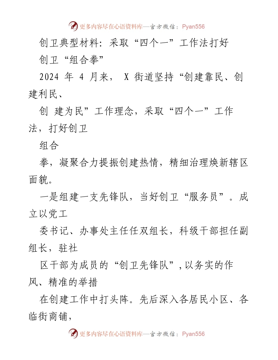 [工作总结] 创卫活动 - 打好创卫“组合拳”的“四个一”工作法.docx_第1页