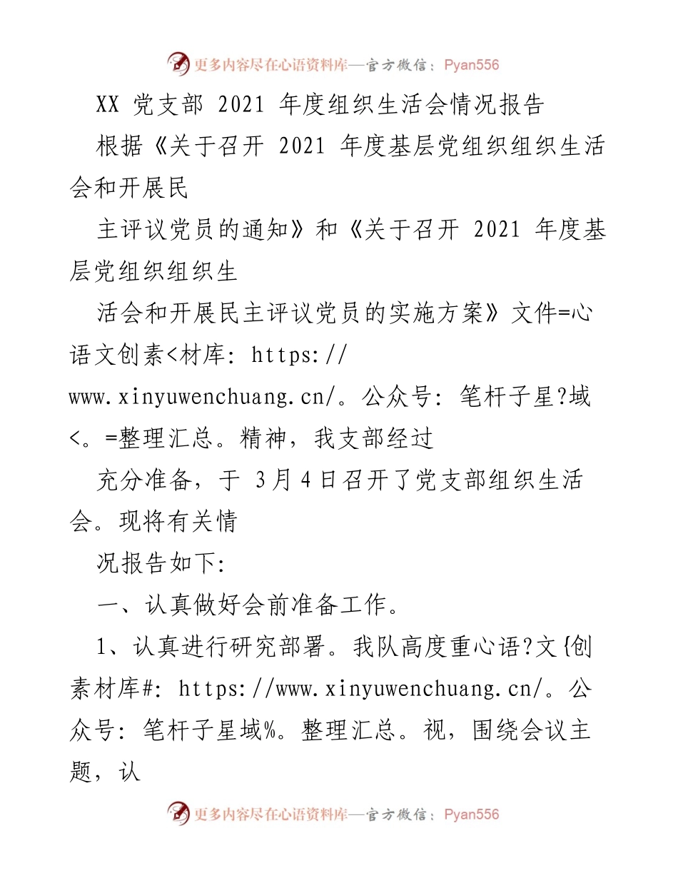 [工作总结] 党支部年度组织生活会 - 2021年度党支部组织生活会情况总结报告.docx_第1页