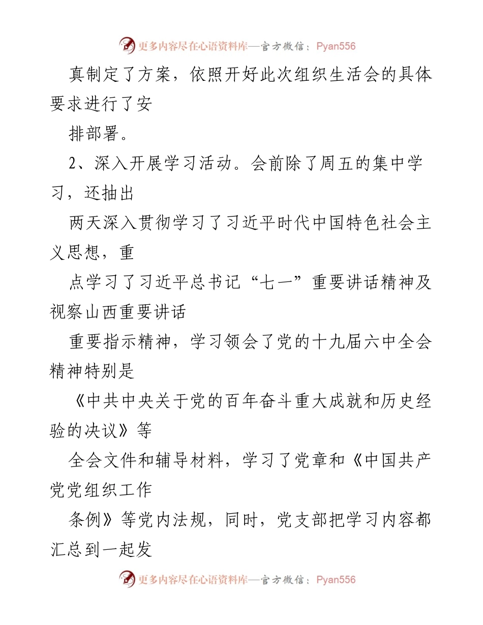 [工作总结] 党支部年度组织生活会 - 2021年度党支部组织生活会情况总结报告.docx_第2页