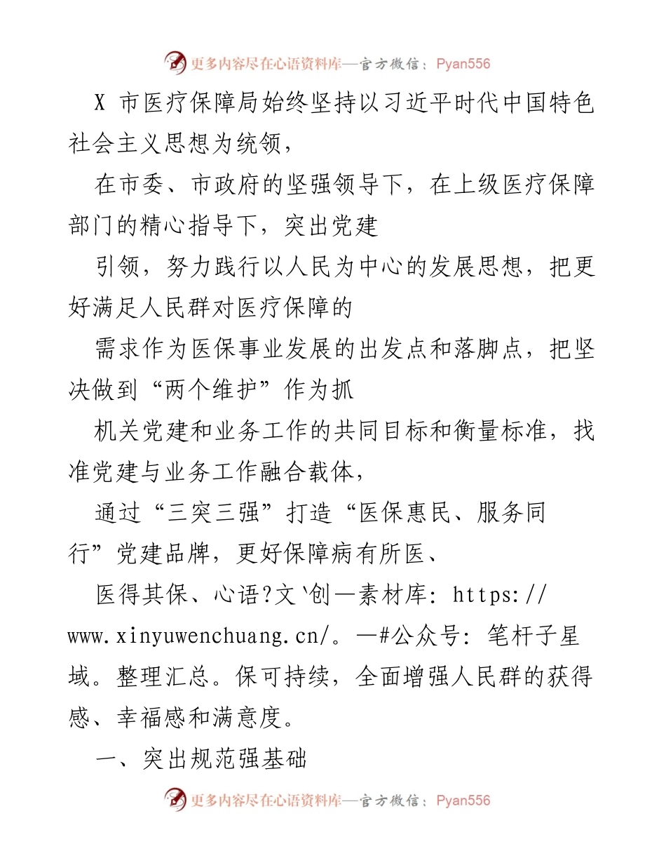 [工作总结] 医疗保障局 - 加强党建引领，提升医保服务效能.docx_第1页