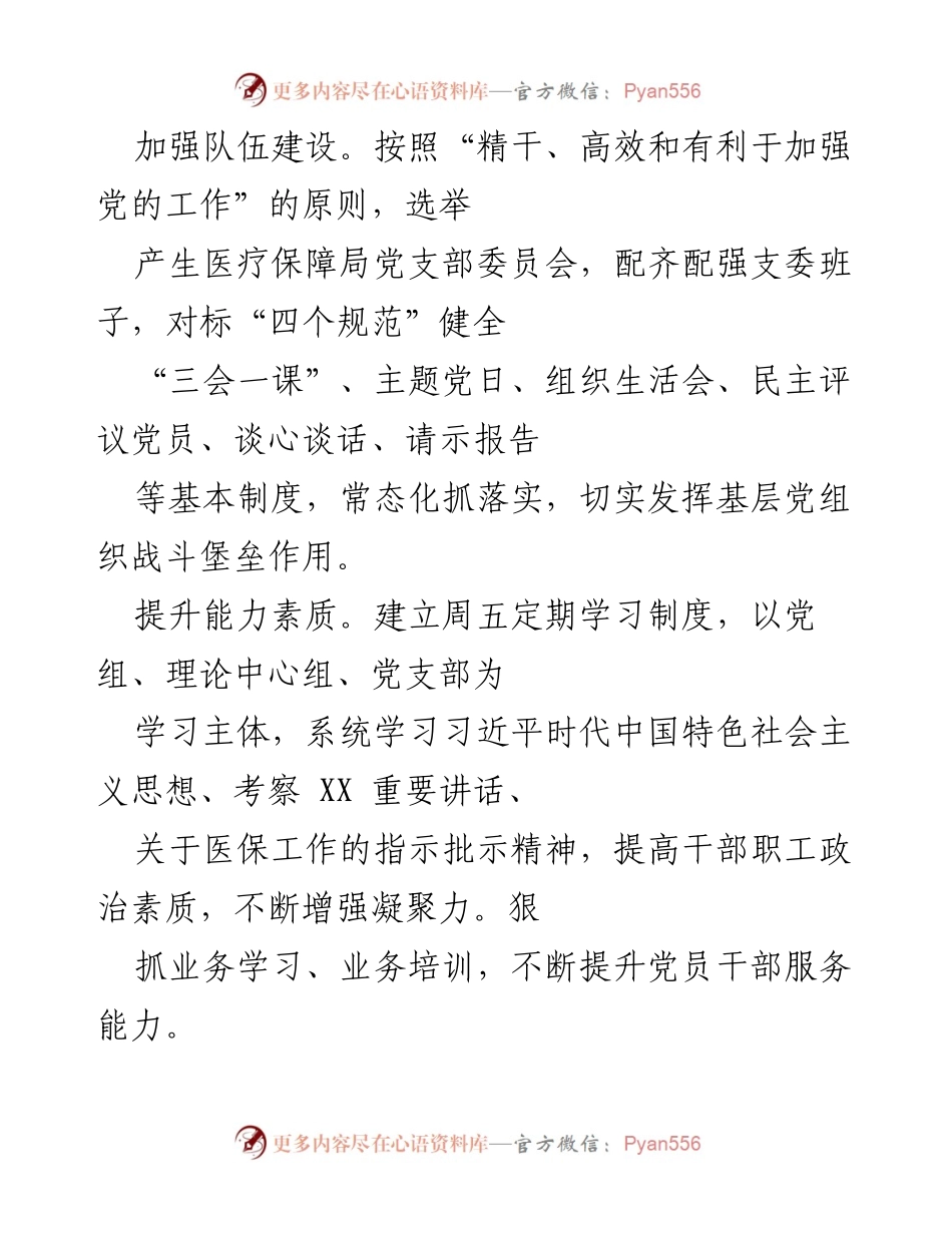 [工作总结] 医疗保障局 - 加强党建引领，提升医保服务效能.docx_第2页