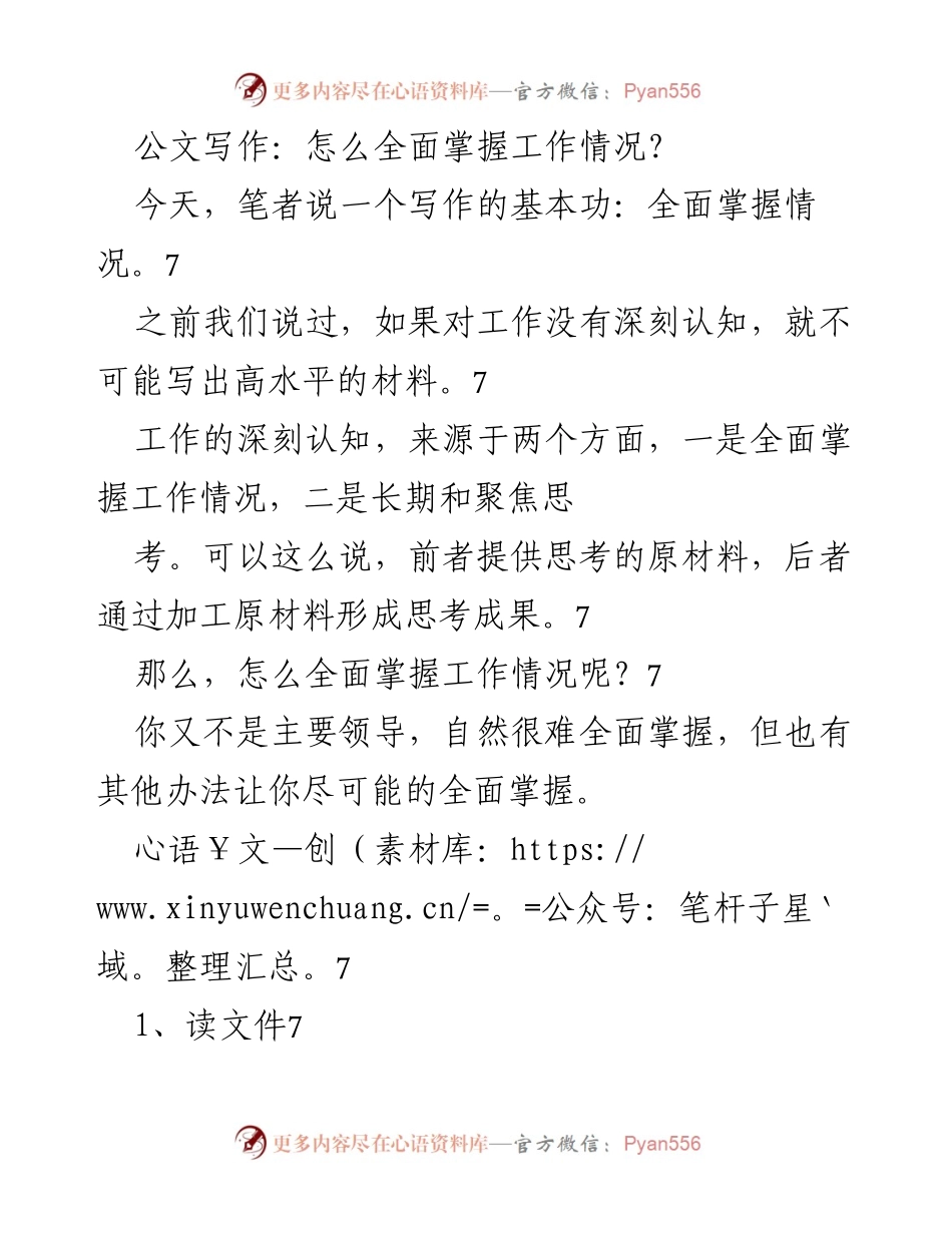 [工作总结] 公文写作培训 - 如何全面掌握工作情况的四个方法.docx_第1页