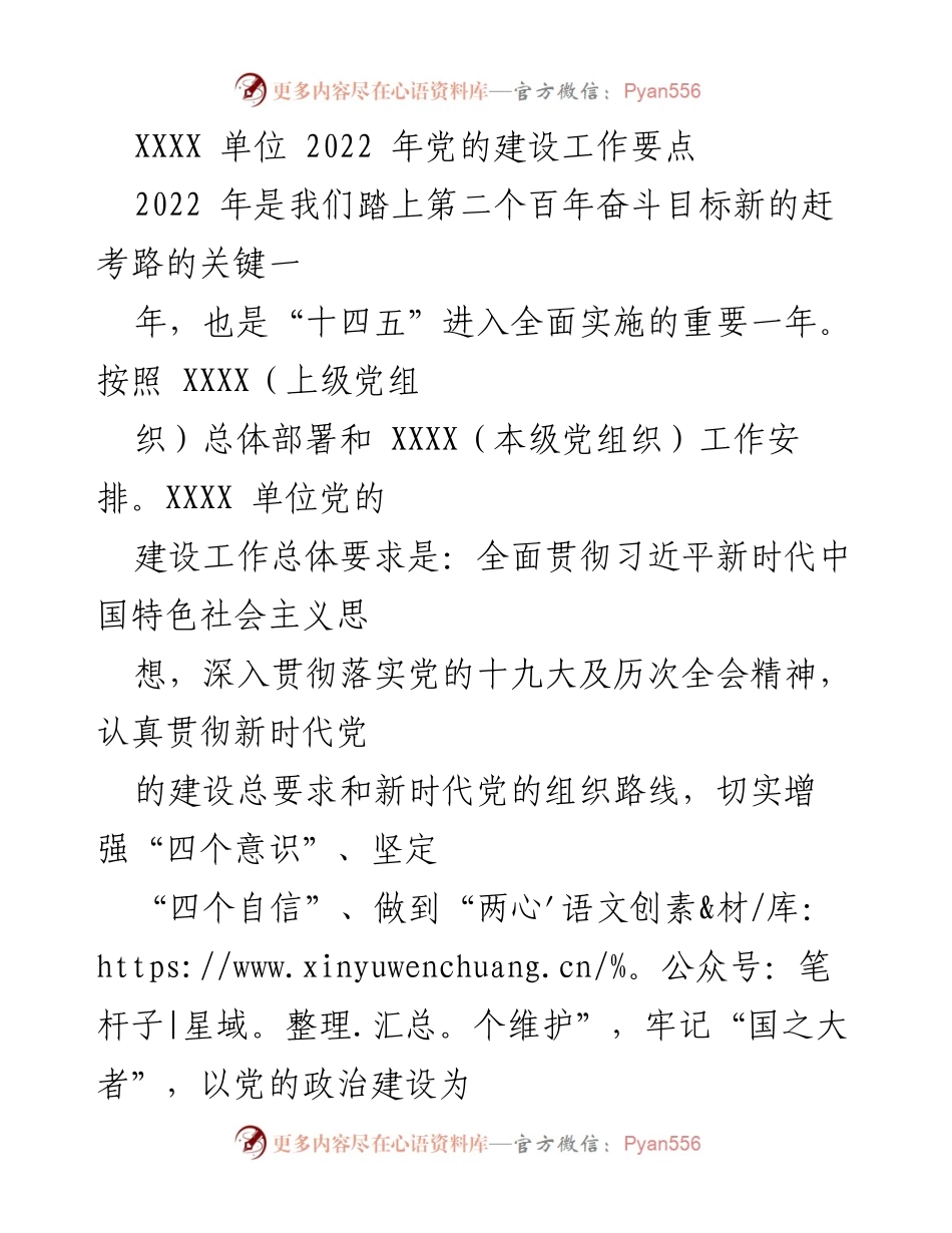 [工作总结] 党的建设工作 - 2022年XXXX单位党的建设工作要点总结.docx_第1页