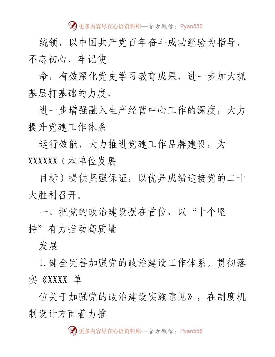 [工作总结] 党的建设工作 - 2022年XXXX单位党的建设工作要点总结.docx_第2页