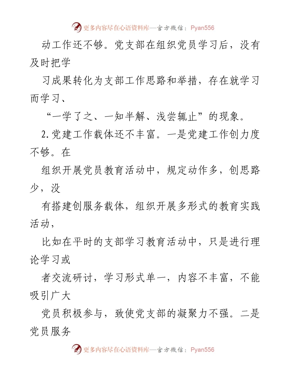 [工作总结] 党支部年度组织生活 - 2022年度党支部班子及成员批评意见汇总.docx_第2页