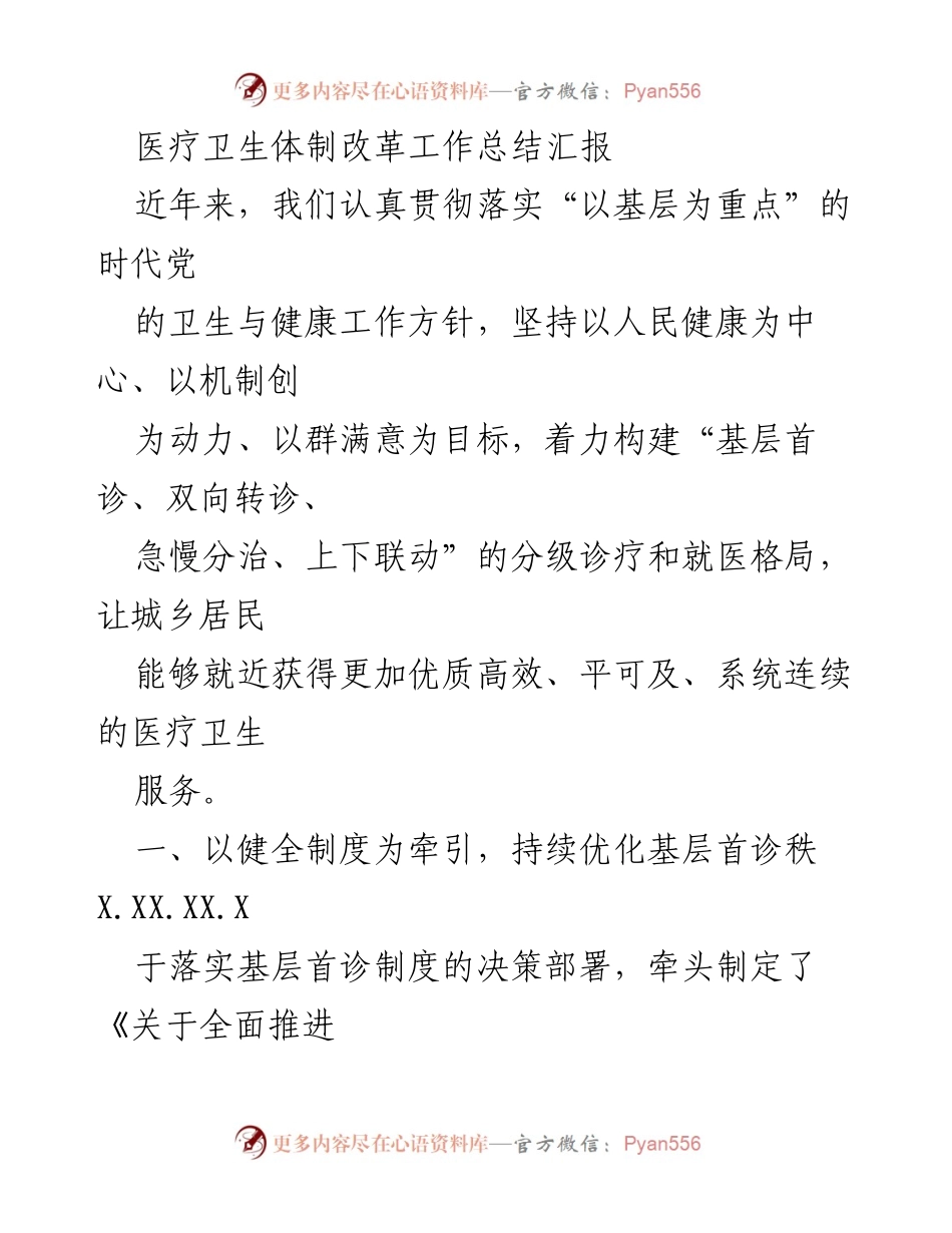 [工作总结] 医疗卫生体制改革 - 医疗卫生体制改革实施情况及成效总结.docx_第1页