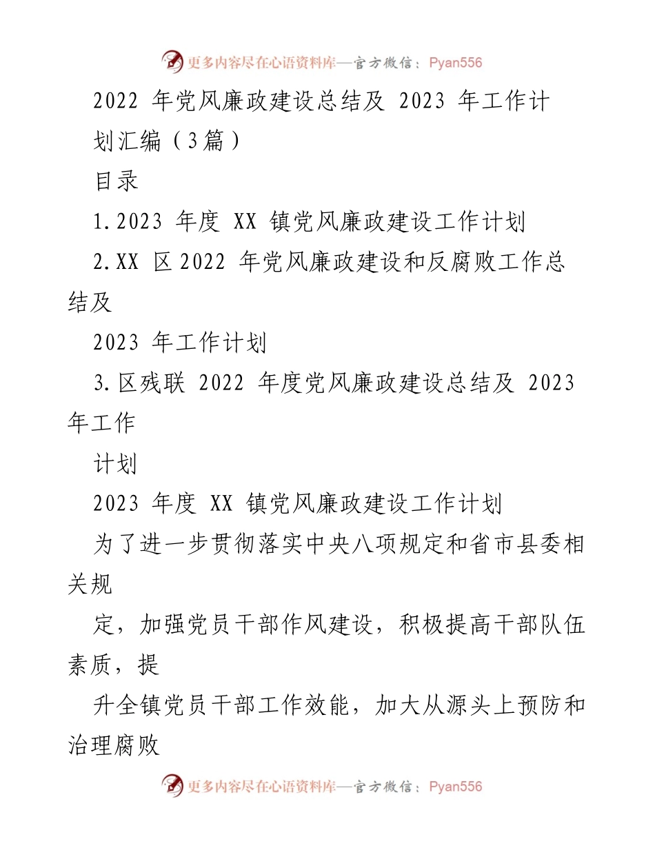 [工作总结] 党风廉政建设 - 2022年党风廉政建设总结与2023年工作计划汇编.docx_第1页
