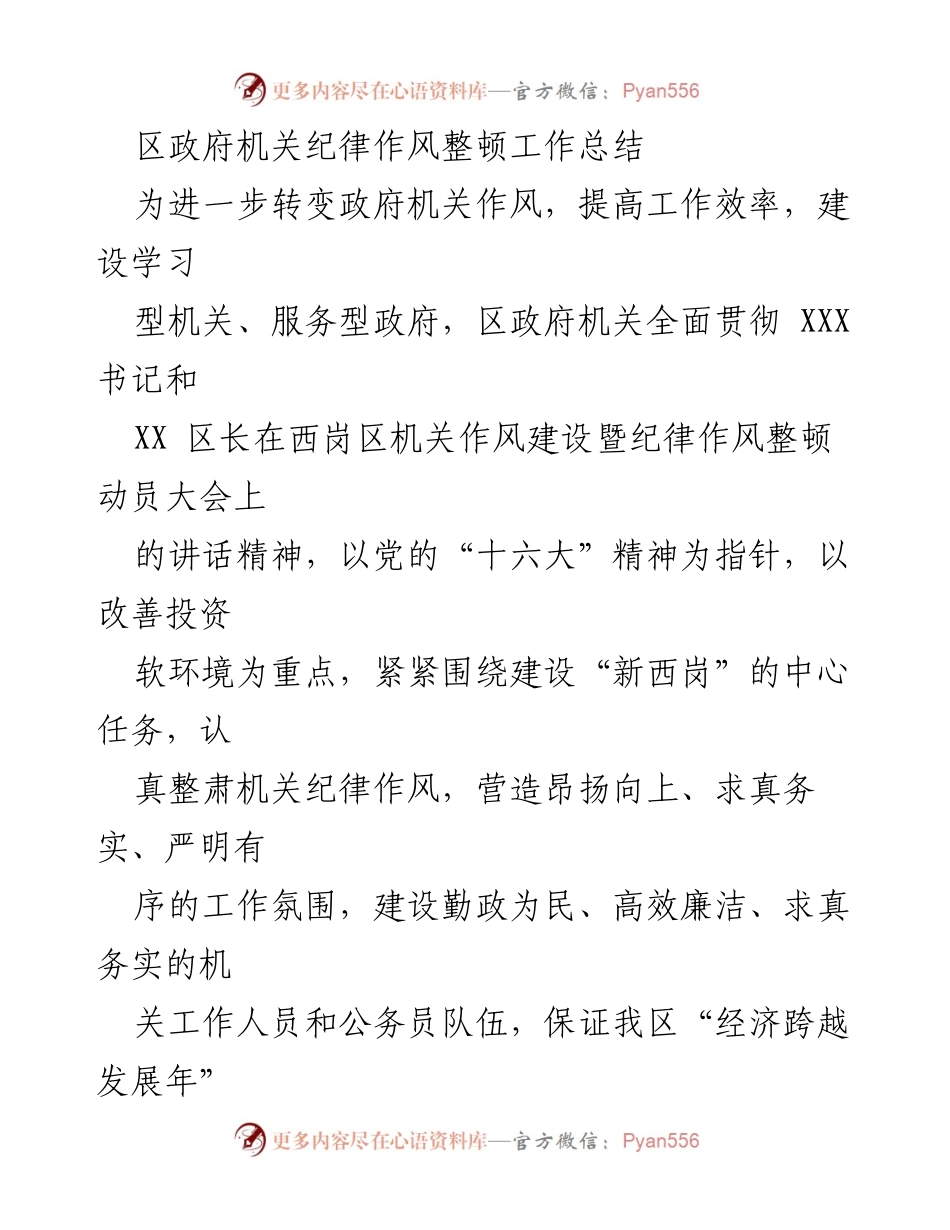[工作总结] 区政府机关 - 区政府机关纪律作风整顿工作总结.docx_第1页