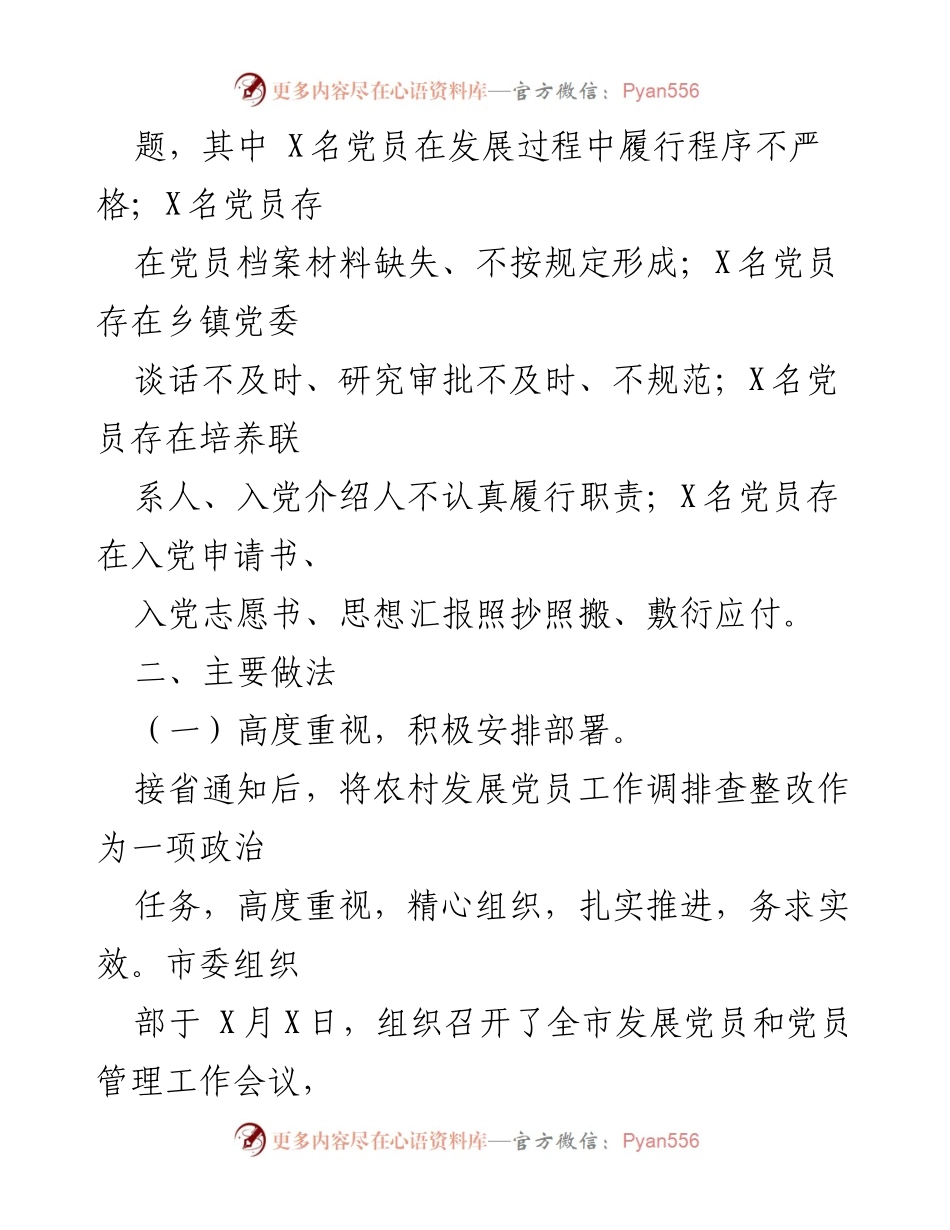 [工作总结] 农村党员发展 - 农村发展党员排查整改工作开展情况报告_1.docx_第2页