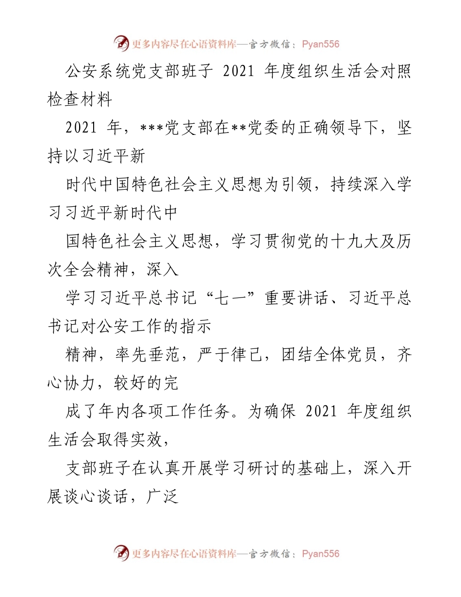 [工作总结] 公安系统党支部 - 2021年度组织生活会对照检查报告.docx_第1页