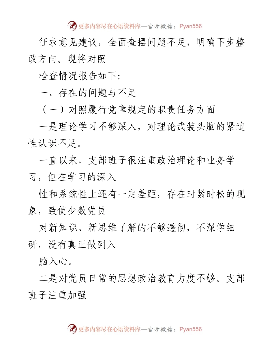 [工作总结] 公安系统党支部 - 2021年度组织生活会对照检查报告.docx_第2页