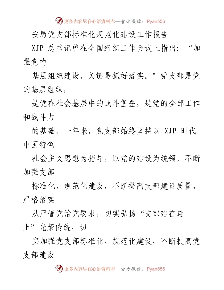 [工作总结] 党支部建设 - 党支部标准化规范化建设工作总结报告.docx_第1页