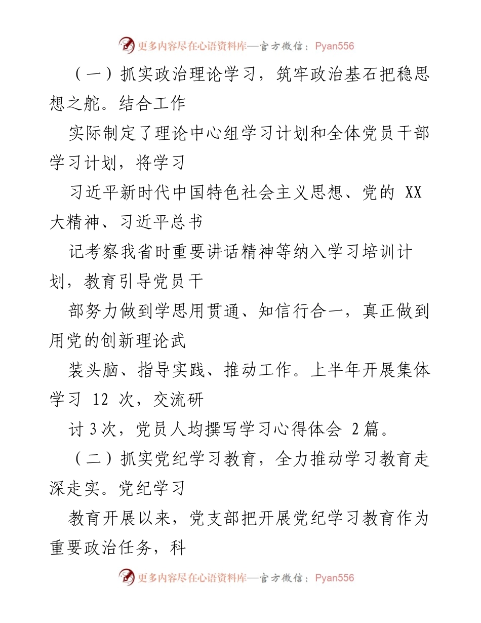 [工作总结] 党支部 - 2024年上半年工作总结及下半年工作计划.docx_第2页