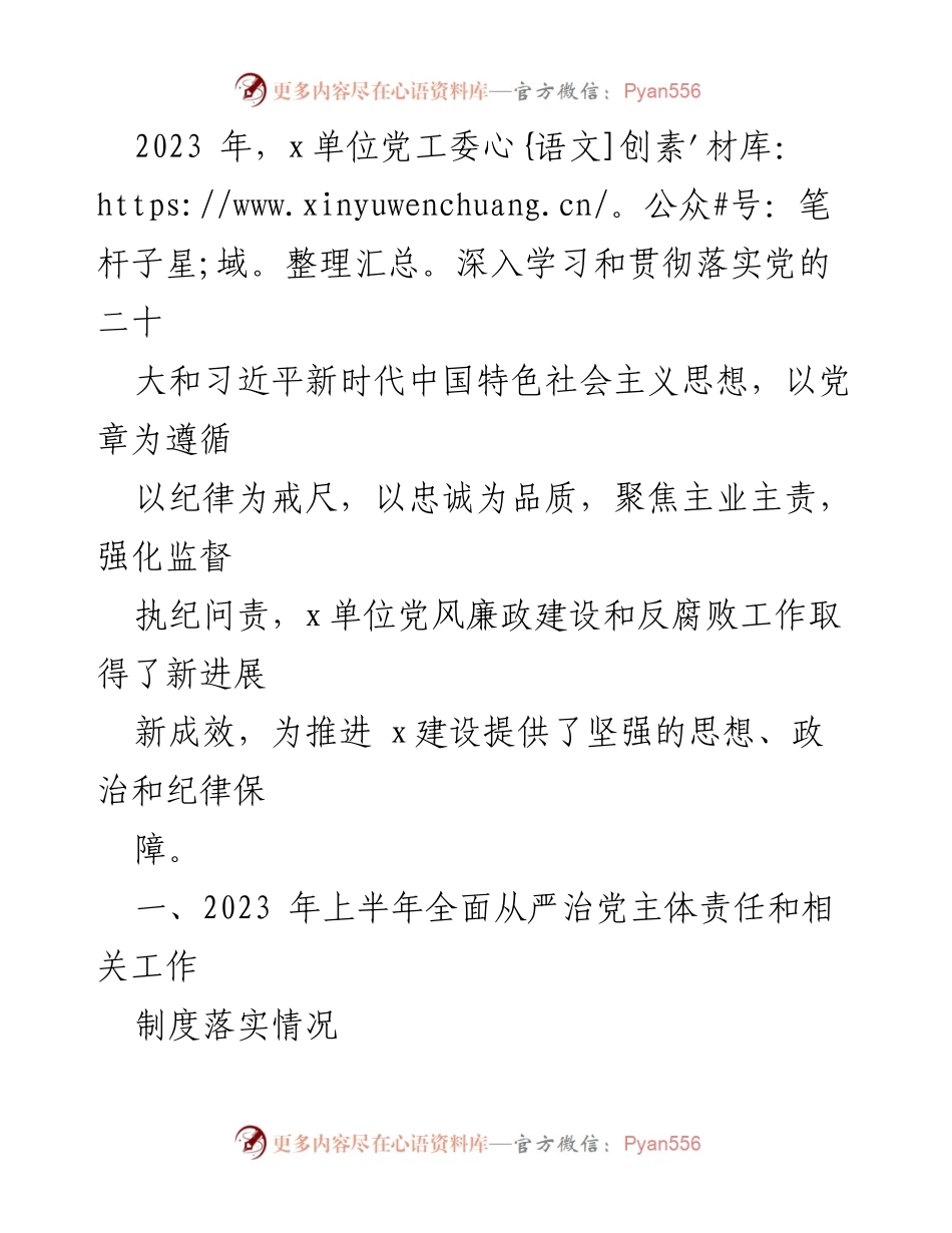 [工作总结] 党风廉政建设 - 2023年x单位党风廉政建设与反腐败工作总结报告.docx_第1页