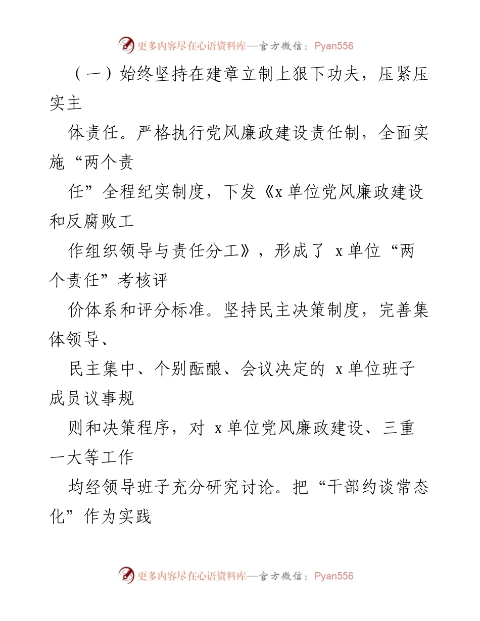 [工作总结] 党风廉政建设 - 2023年x单位党风廉政建设与反腐败工作总结报告.docx_第2页