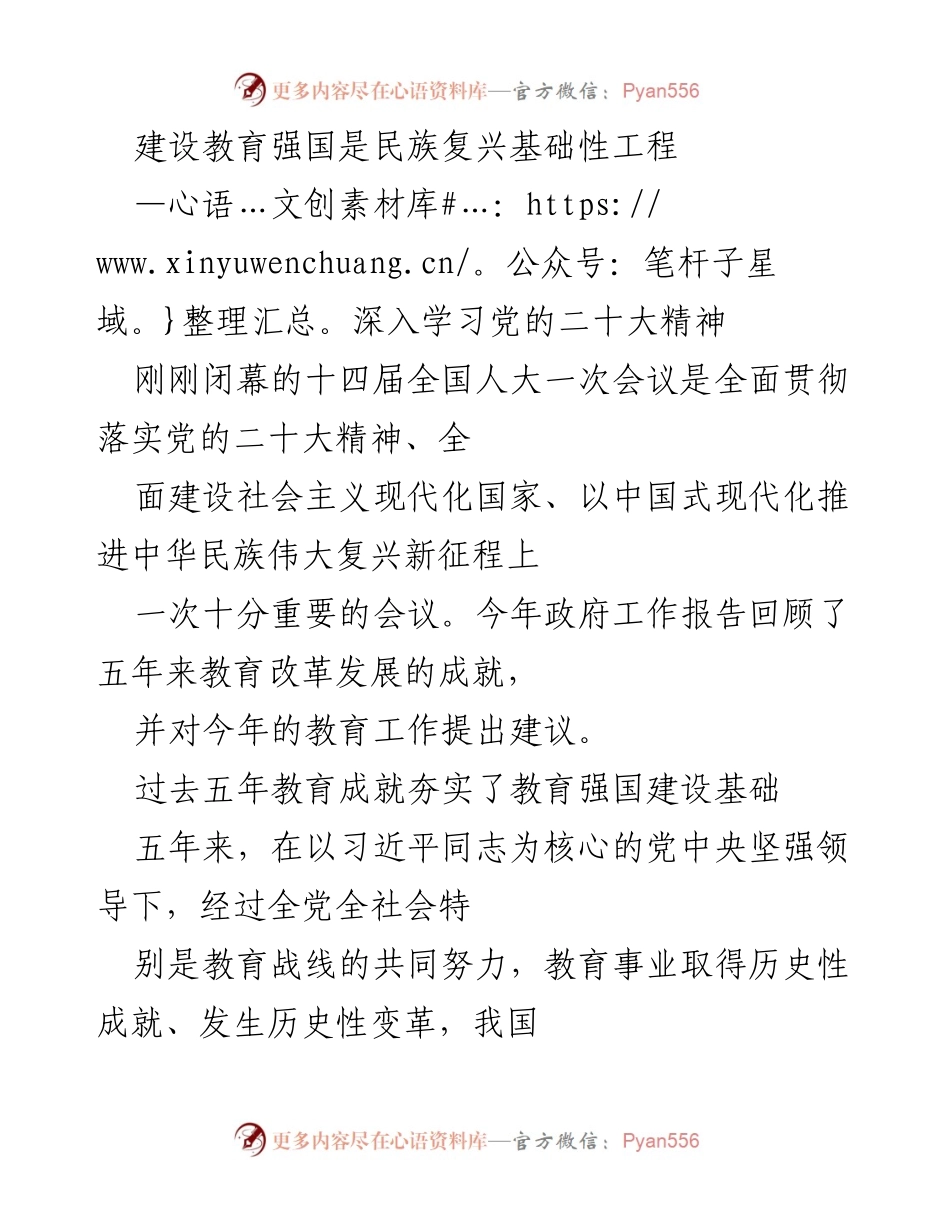 [工作总结] 全国人大会议 - 教育强国建设成就与挑战分析.docx_第1页