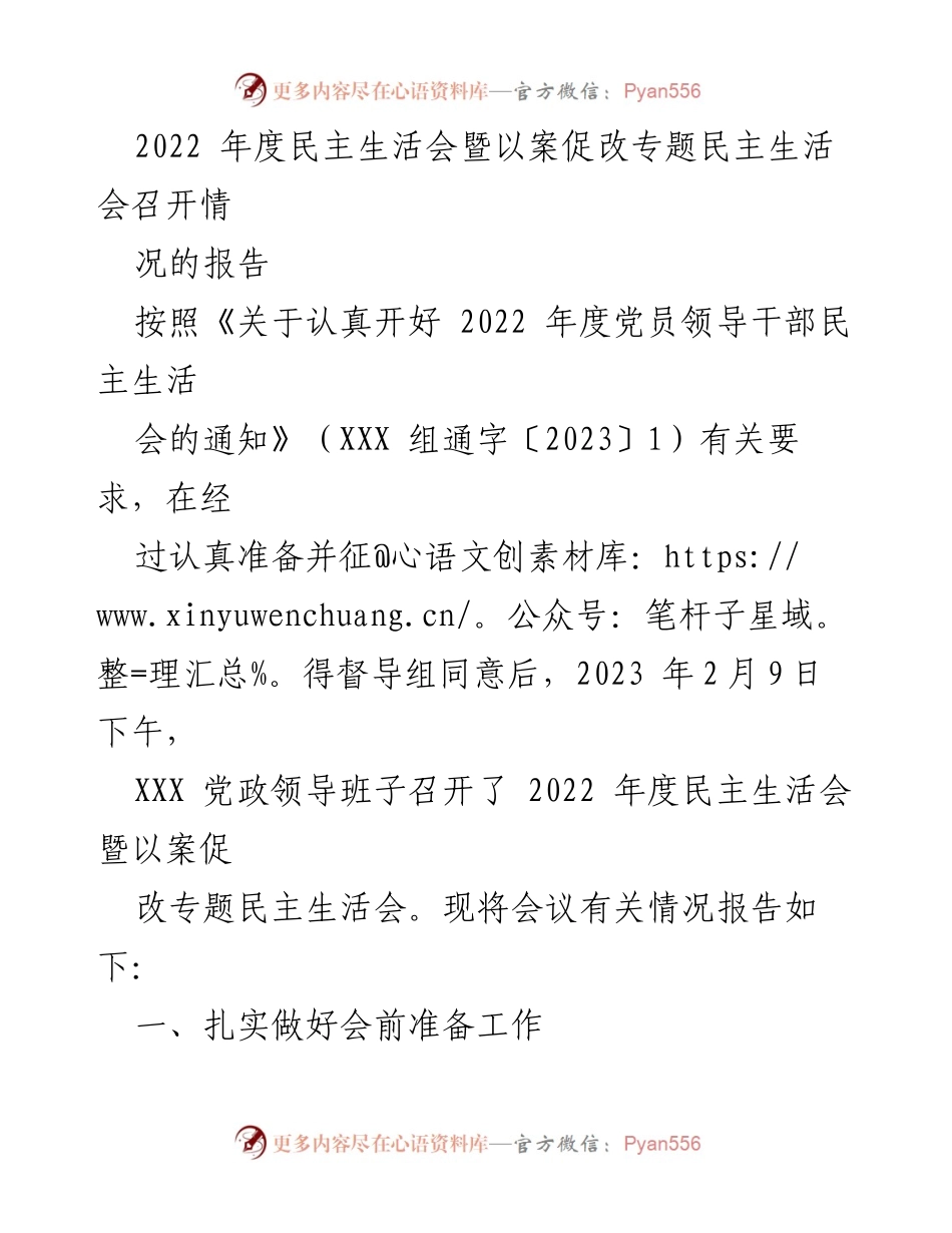 [工作总结] 党政领导班子 - 2022年度民主生活会暨以案促改专题会议情况报告.docx_第1页