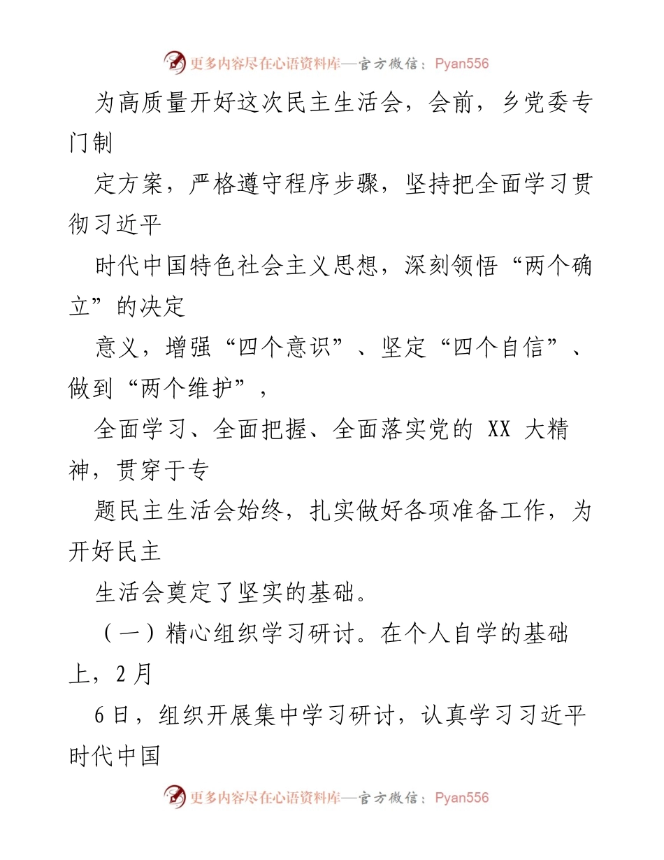[工作总结] 党政领导班子 - 2022年度民主生活会暨以案促改专题会议情况报告.docx_第2页