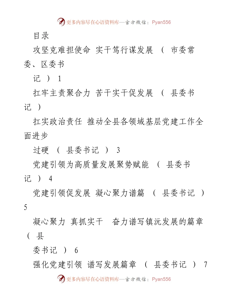 [工作总结] 党建引领高质量发展与实干担当的探索与实践.docx_第1页