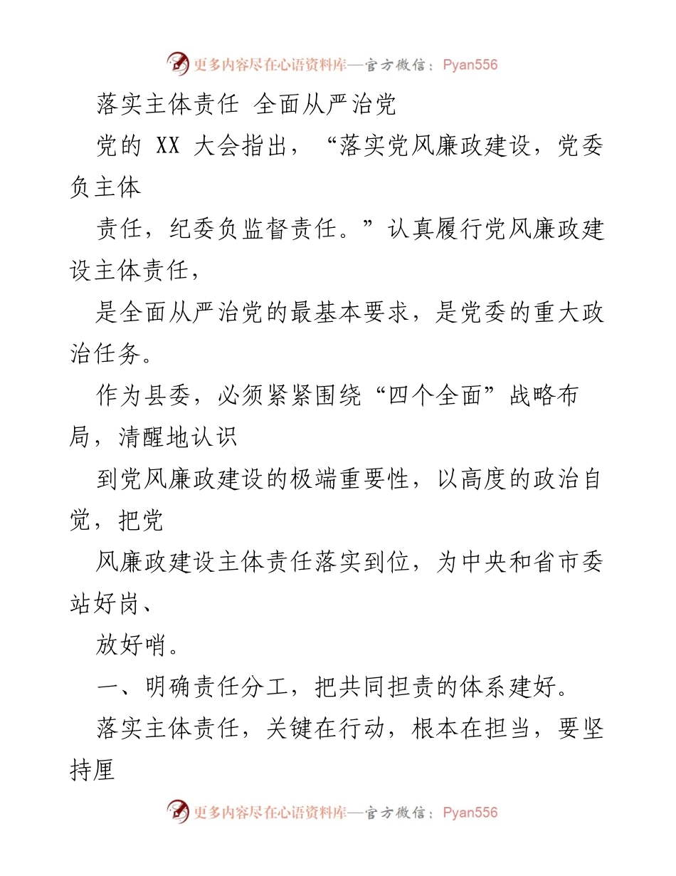[工作总结] 党风廉政建设 - 落实主体责任，推动全面从严治党_1.docx_第1页