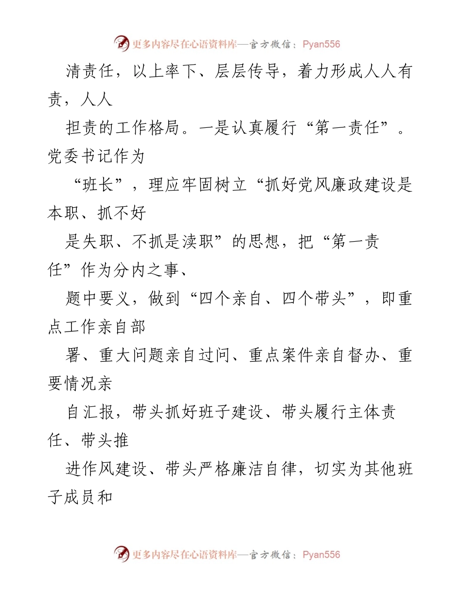 [工作总结] 党风廉政建设 - 落实主体责任，推动全面从严治党_1.docx_第2页
