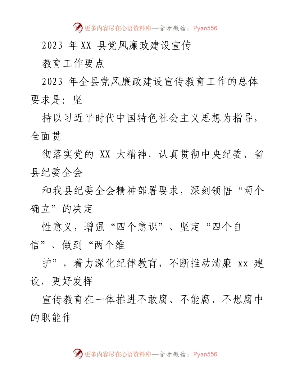[工作总结] 党风廉政建设宣传教育 - 2023年XX县党风廉政建设宣传教育工作要点.docx_第1页