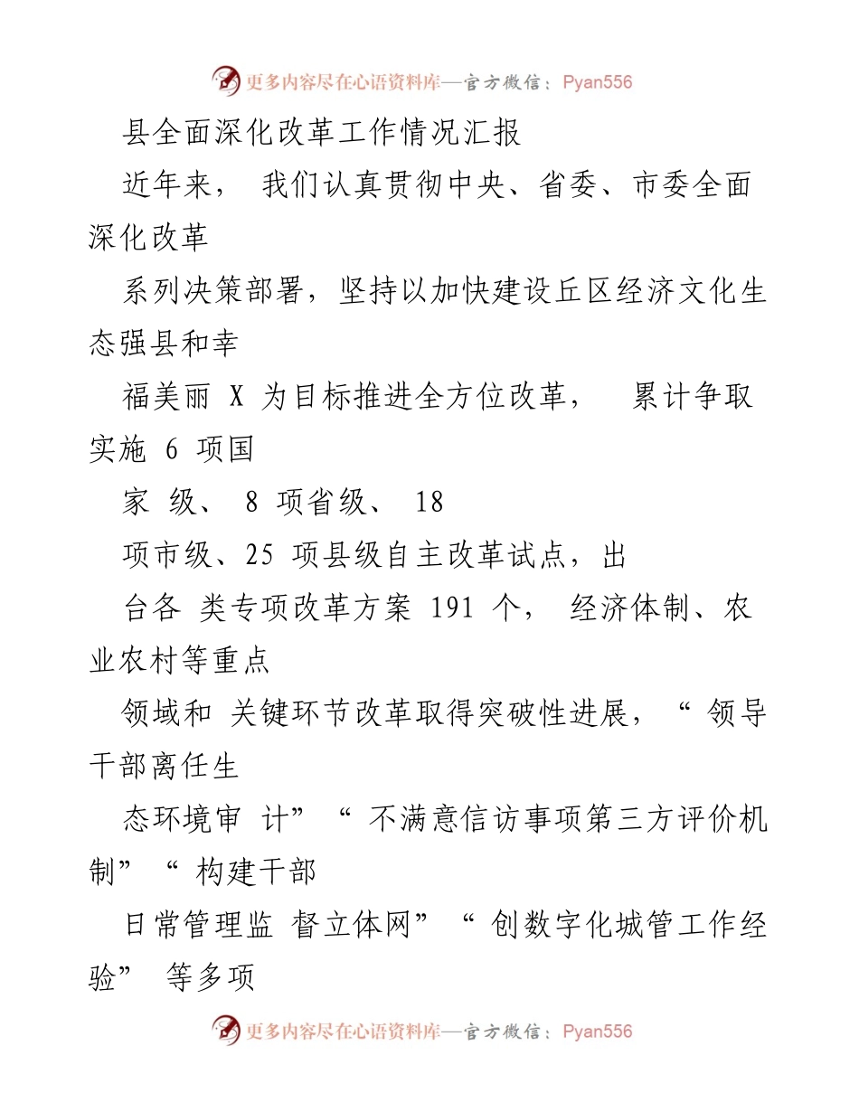 [工作总结] 全面深化改革工作汇报 - 县全面深化改革工作情况及成效总结.docx_第1页