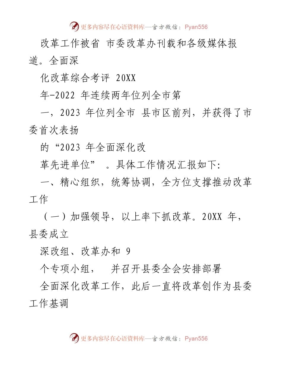 [工作总结] 全面深化改革工作汇报 - 县全面深化改革工作情况及成效总结.docx_第2页
