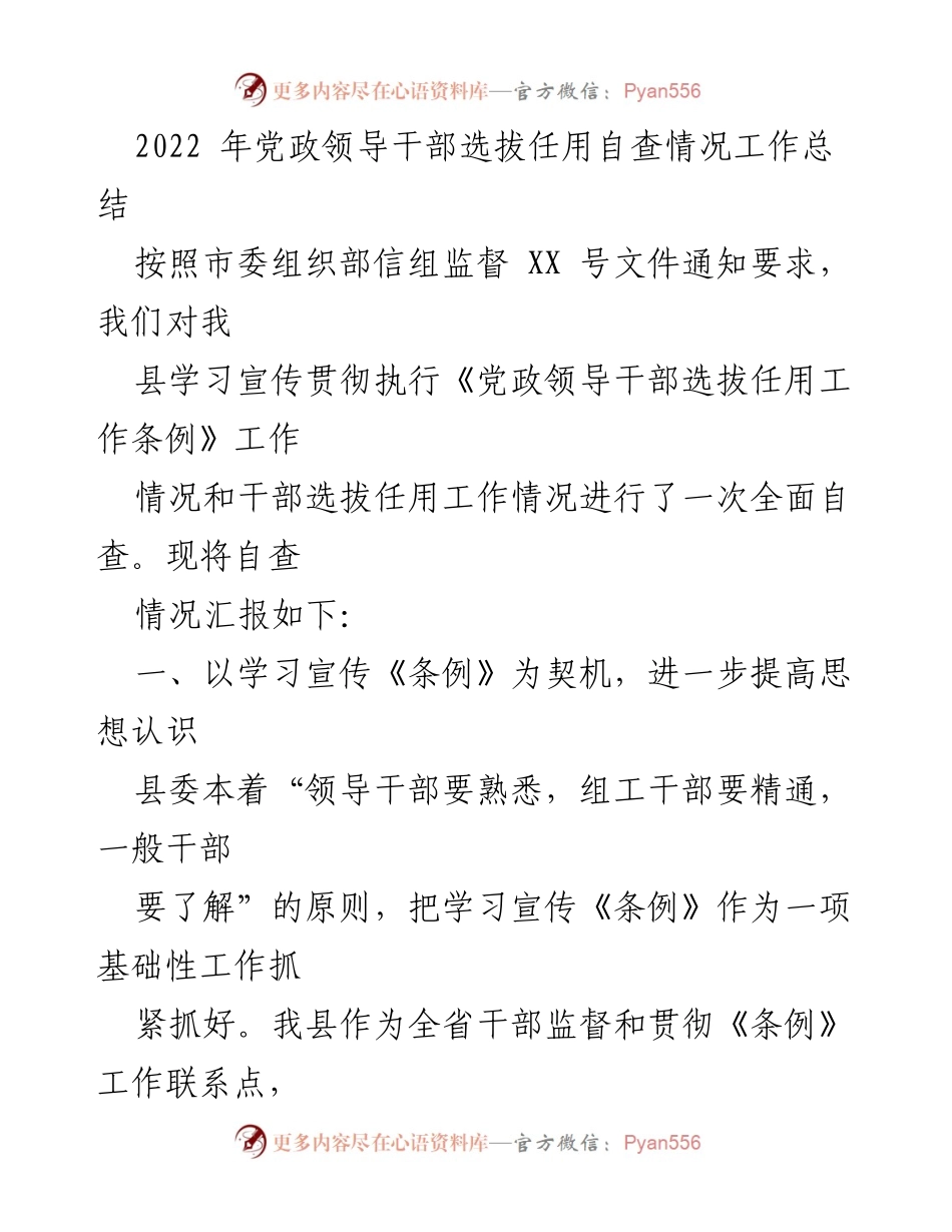 [工作总结] 党政干部选拔 - 2022年党政领导干部选拔任用自查情况总结.docx_第1页