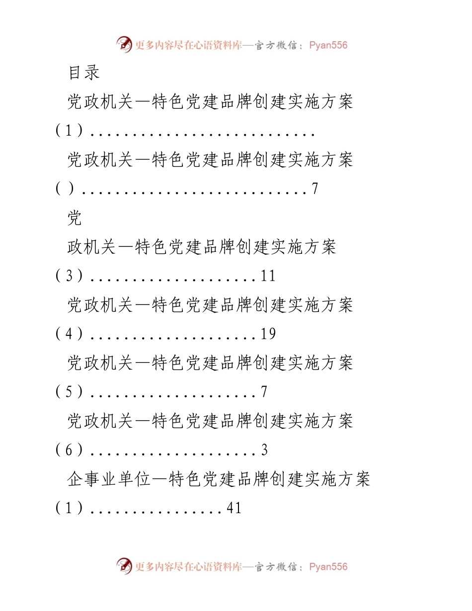 [工作总结] 党政机关与企事业单位特色党建品牌创建实施方案总结.docx_第1页