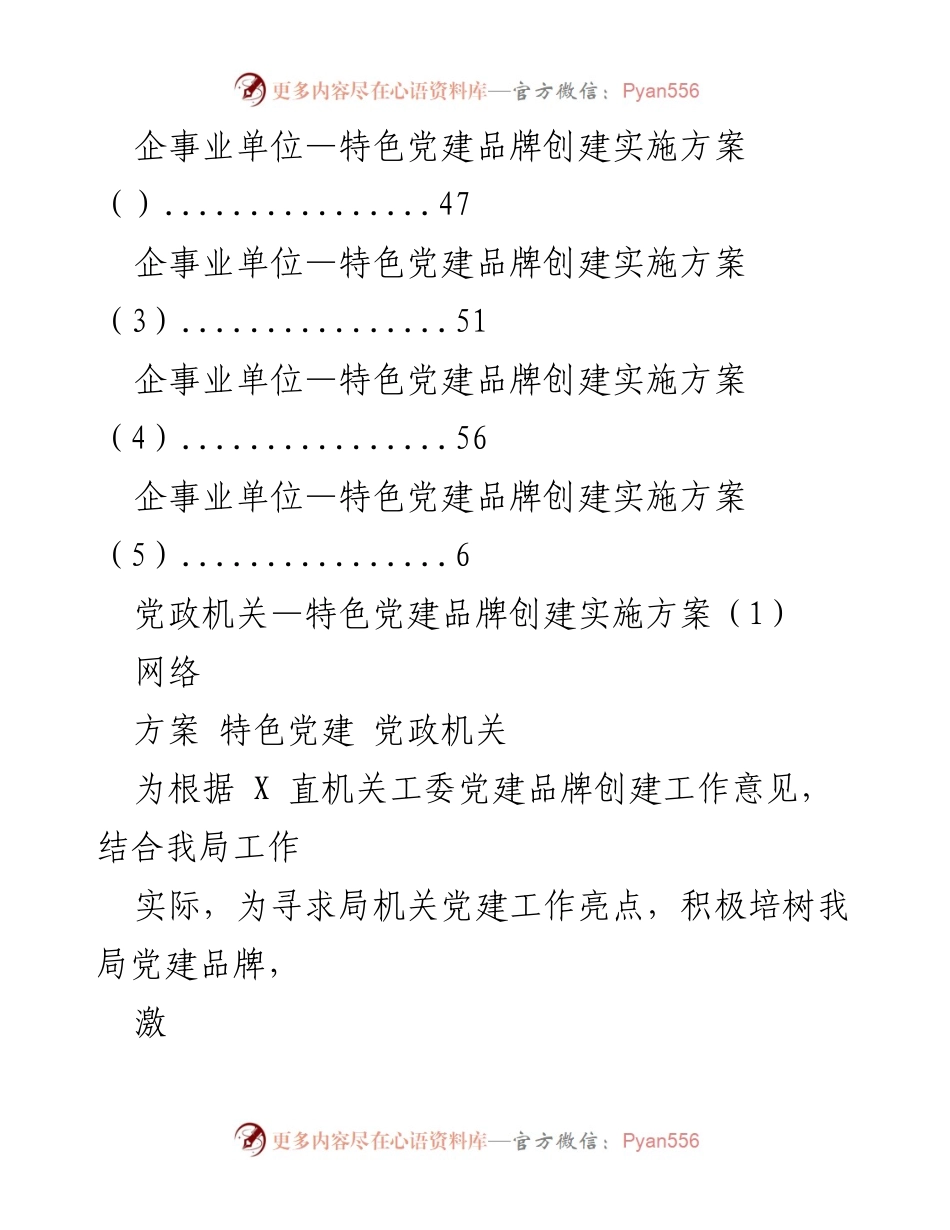 [工作总结] 党政机关与企事业单位特色党建品牌创建实施方案总结.docx_第2页