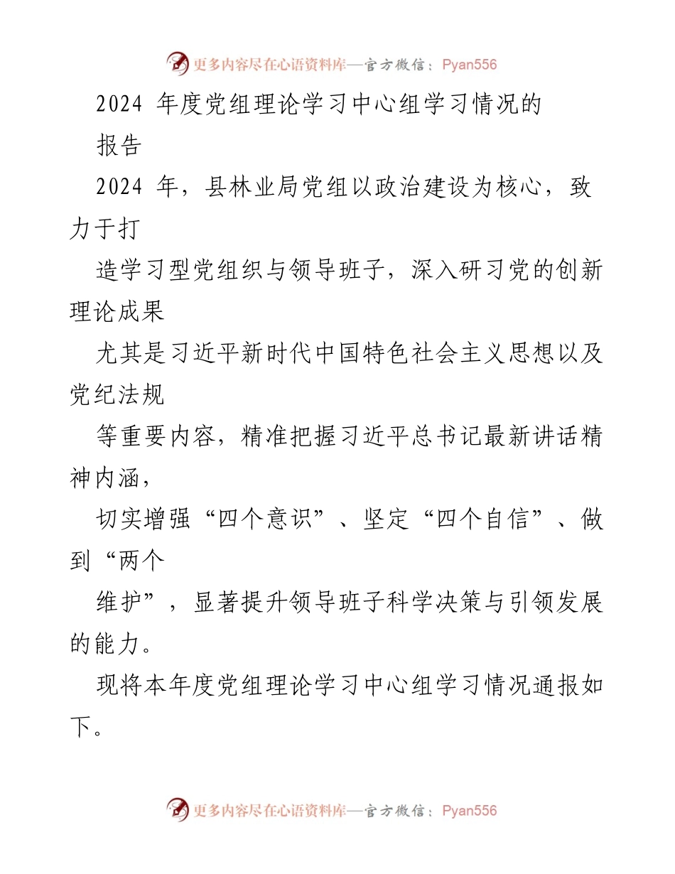 [工作总结] 党组理论学习中心组 - 2024年度党组理论学习中心组学习情况总结报告.docx_第1页