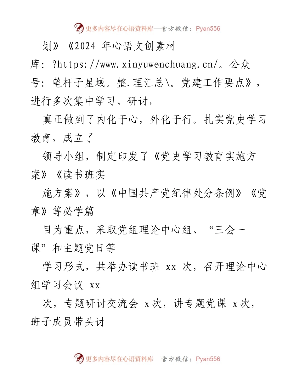 [工作总结] 党支部 - 2024年党建工作总结与发展思路.docx_第2页