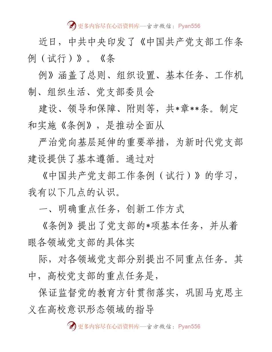 [工作总结] 党支部建设 - 深入学习《中国共产党支部工作条例（试行）》的认识与体会.docx_第1页