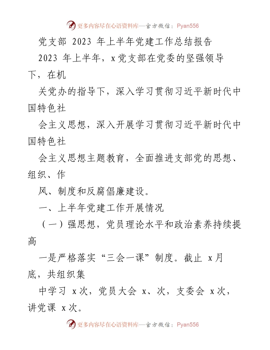 [工作总结] 党支部 - 2023年上半年党建工作总结报告_7.docx_第1页