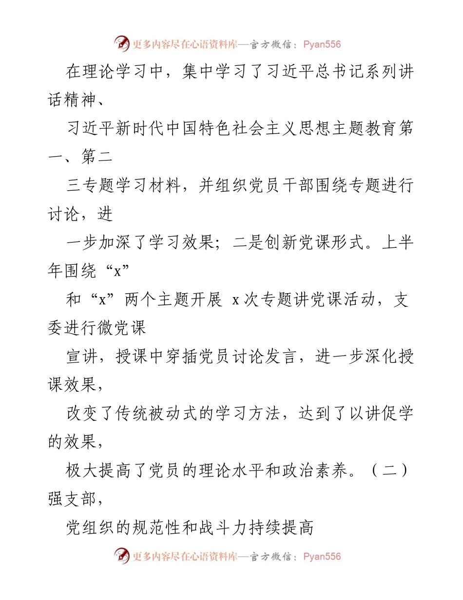 [工作总结] 党支部 - 2023年上半年党建工作总结报告_7.docx_第2页