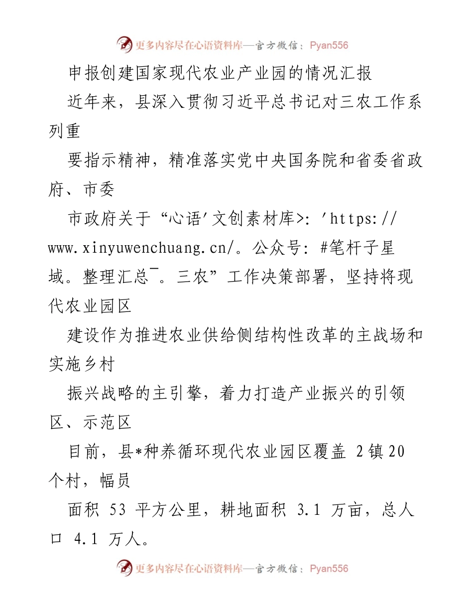 [工作总结] 农业园区建设 - 国家现代农业产业园创建情况汇报.docx_第1页
