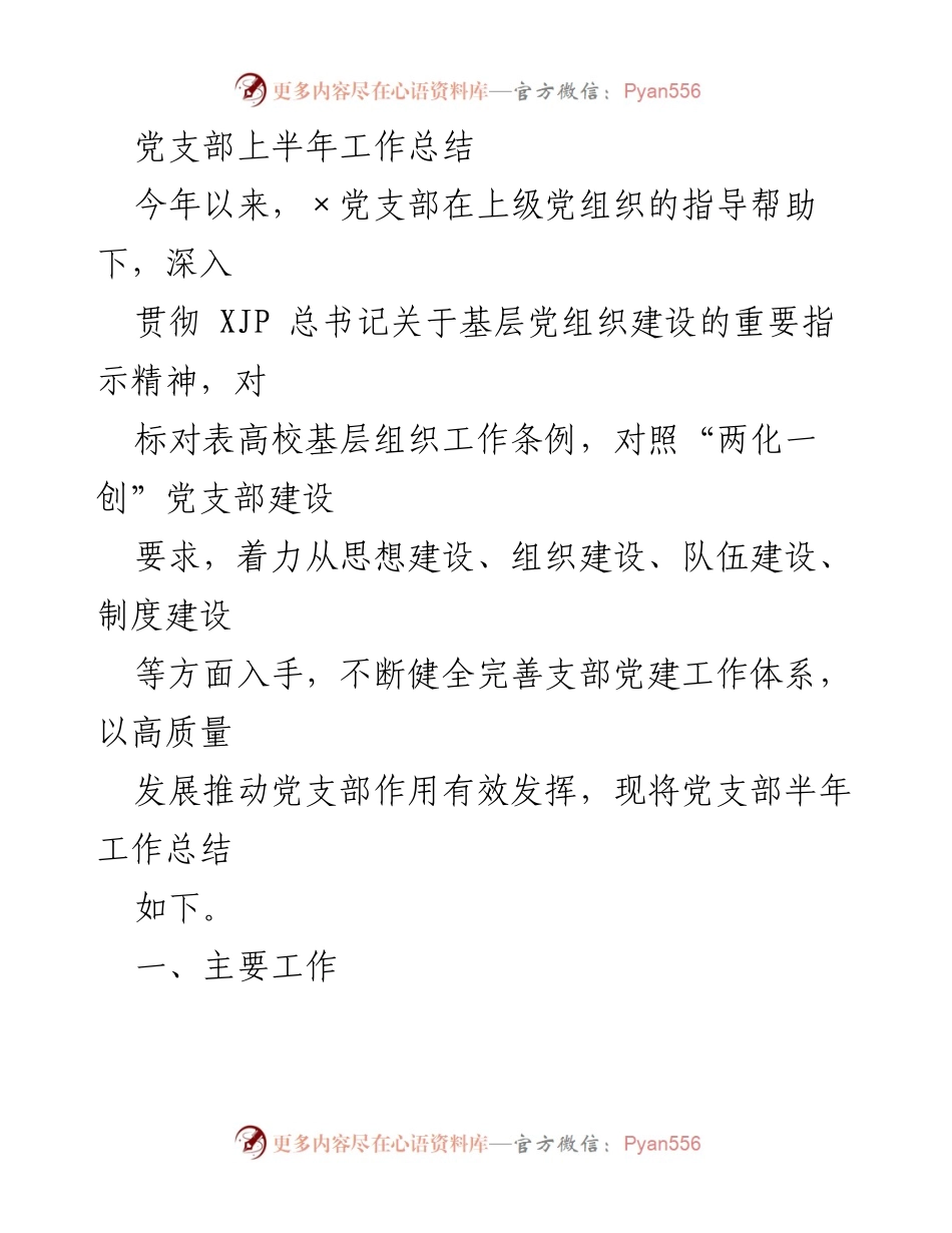 [工作总结] 党支部 - 2023年上半年党支部工作总结.docx_第1页