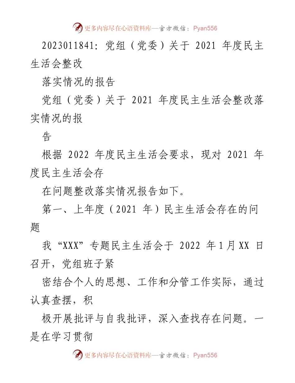 [工作总结] 党组（党委） - 2021年度民主生活会整改落实情况报告.docx_第1页