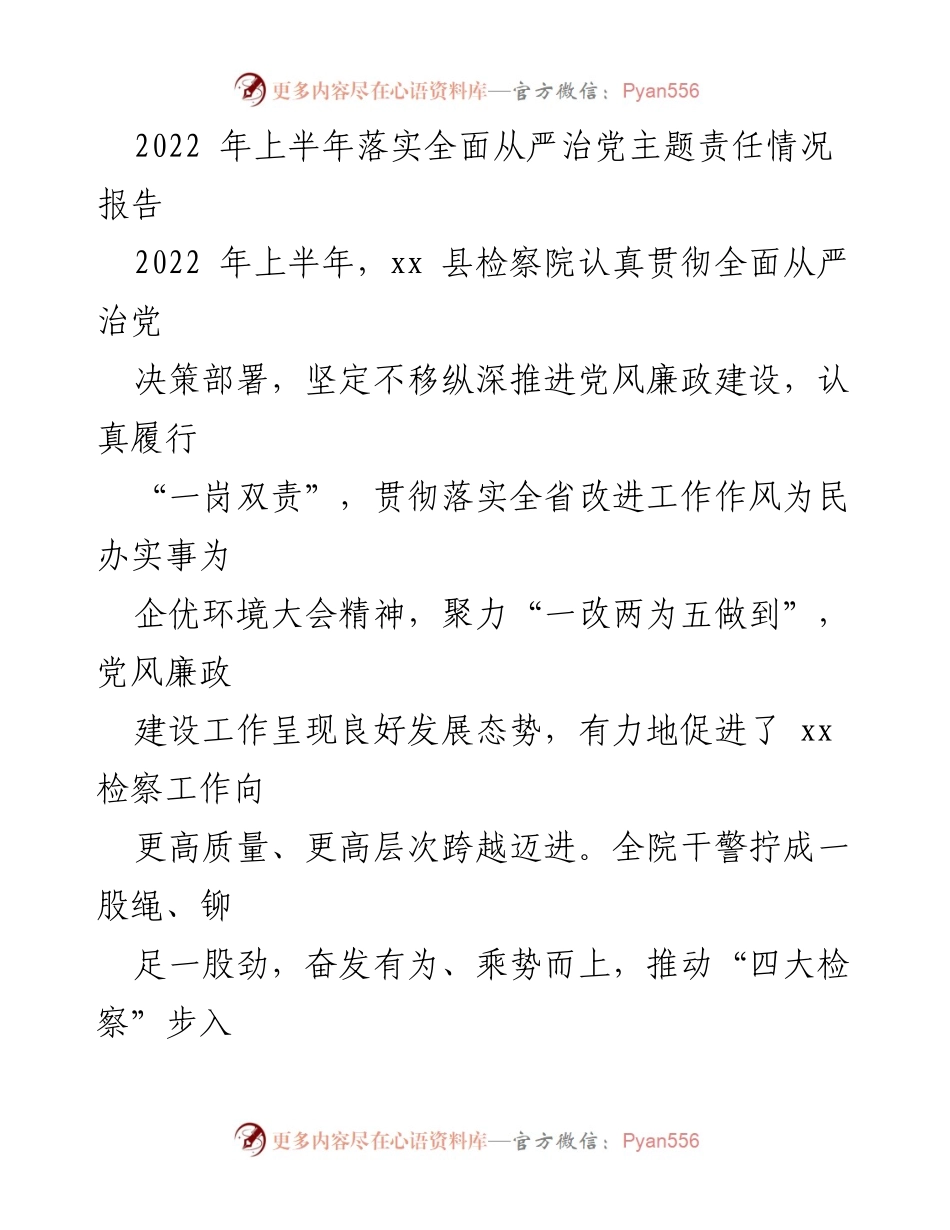 [工作总结] 党风廉政建设 - 2022年上半年全面从严治党责任落实情况报告.docx_第1页