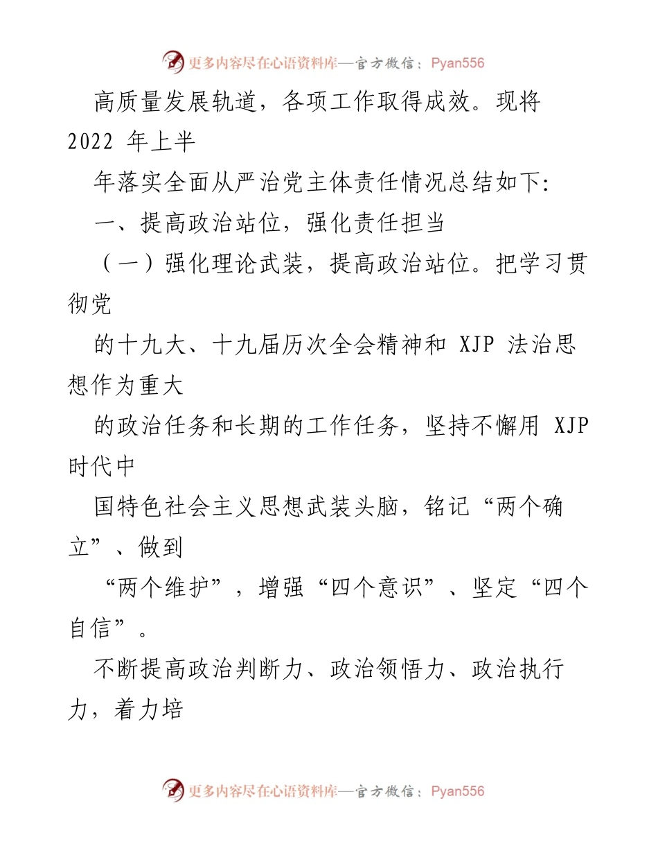 [工作总结] 党风廉政建设 - 2022年上半年全面从严治党责任落实情况报告.docx_第2页