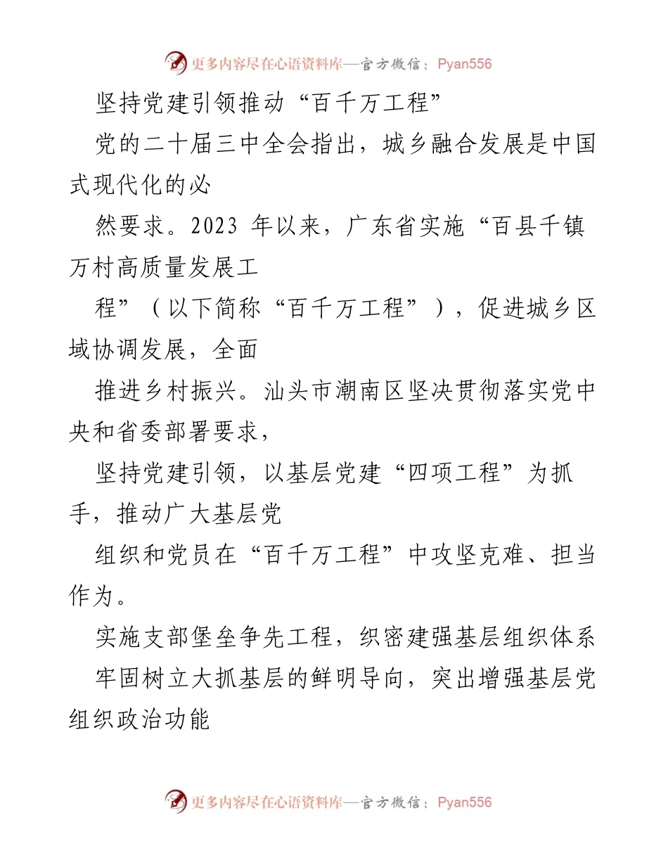 [工作总结] 党建工作推进会 - 坚持党建引领推动“百千万工程”实现乡村振兴.docx_第1页