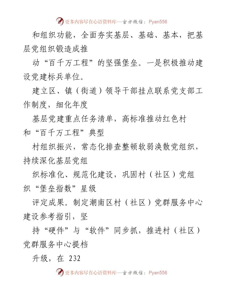 [工作总结] 党建工作推进会 - 坚持党建引领推动“百千万工程”实现乡村振兴.docx_第2页
