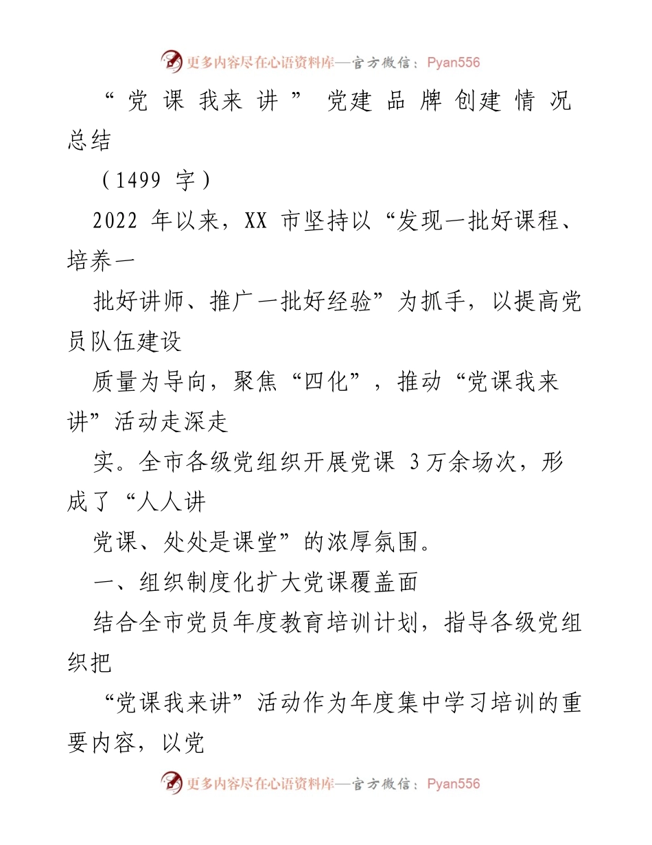 [工作总结] 党建活动 - 党课我来讲活动的实施与成效总结.docx_第1页