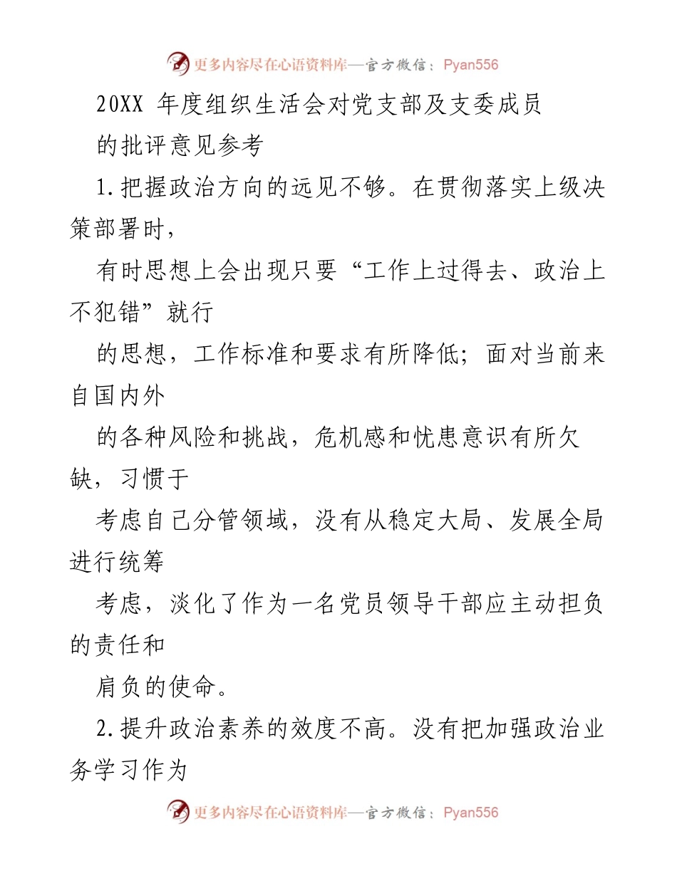 [工作总结] 党支部年度组织生活会 - 党支部及支委成员批评意见总结.docx_第1页
