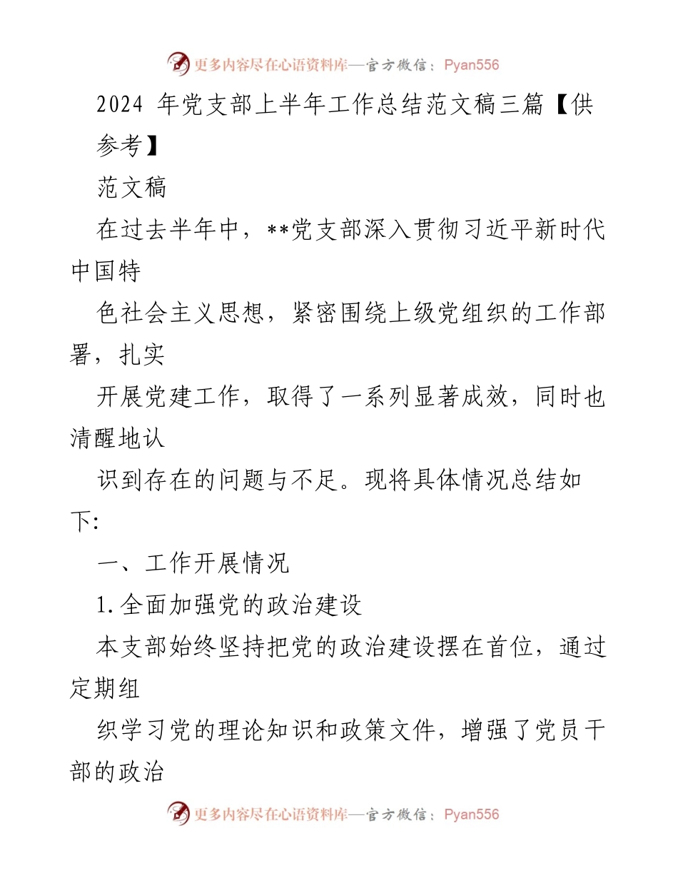 [工作总结] 党支部 - 2024年上半年党建工作总结与反思_2.docx_第1页